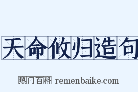 天命攸归造句是什么意思的图片